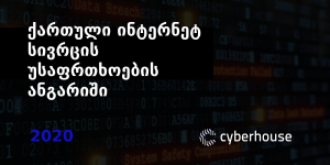 ქართული ინტერნეტ სივრცის უსაფრთხოების ანგარიში 2020